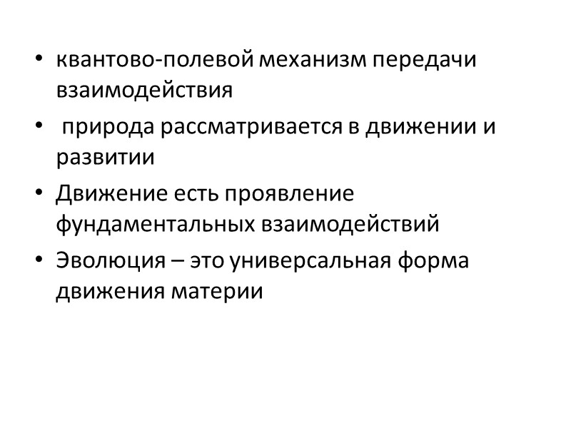 квантово-полевой механизм передачи взаимодействия  природа рассматривается в движении и развитии Движение есть проявление
